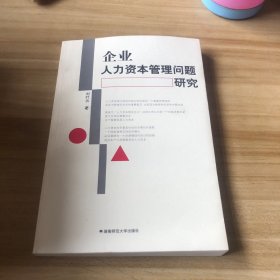 企業(yè)人力資本管理問題研究