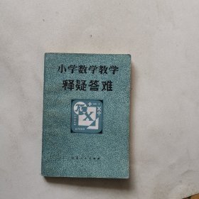 小学数学教学释疑答难