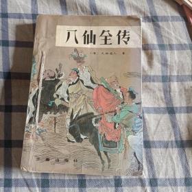 八仙全传(下册)书脊上口微损，看最后一图。扉页有字