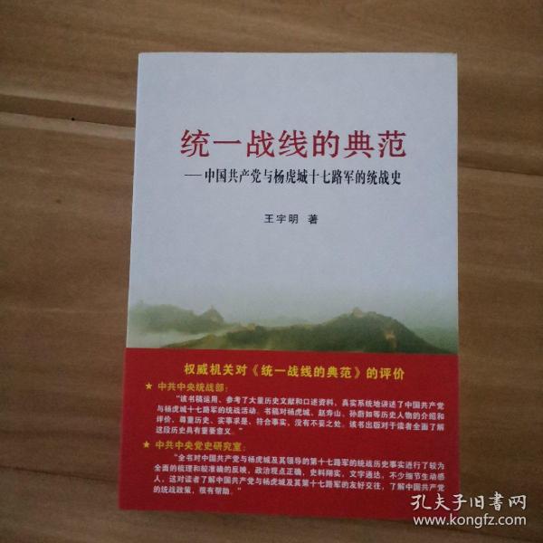 统一战线的典范 : 中国共产党与杨虎城十七路军的
统战史