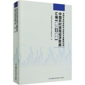 中国农业科学院农业经济与发展研究所中国农村微观经济数据汇编（2012—2018年）