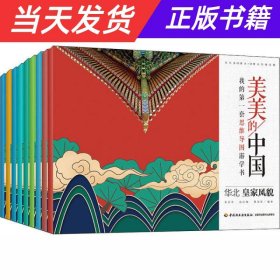 【当天发货】美美的中国:我的第一套思维导图游学书（全9册）