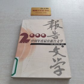 2000中国年度最佳报告文学