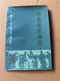 中医古籍整理丛书 《随息居饮食谱》
