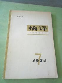 摘译 1974年第7期。。