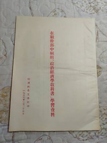 在职干部中级组（政治经济学教科书）学习资料