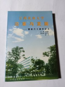 江西農(nóng)業(yè)大學(xué)沿革與發(fā)展:建校六十周年紀(jì)念