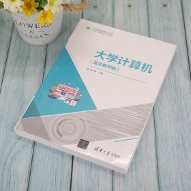 大学计算机 混合教学版 陈刚 清华大学出版社