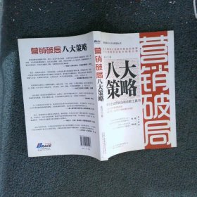 营销破局八大策略：营销破局八大策略中小企业营销自我诊断工具书