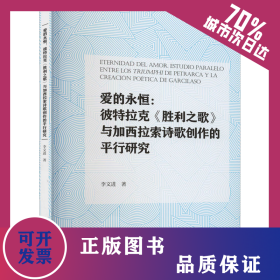 愛的永恒:彼特拉克《勝利之歌》與加西拉索詩歌創(chuàng)作的平行研究 9787561579978