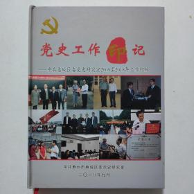 党史工作印记—中共惠城区委党史研究室2009至2018工作回顾
