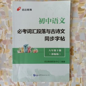 初中语文必考词汇段落与古诗文同步字帖 八下 八年级下册，部编版，全新。