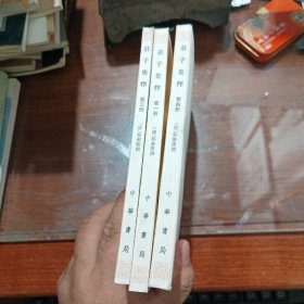 荘子集釋中華書局 1.3.4    共3冊