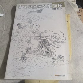 当代中国画名家画龙