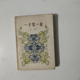 一千零一夜 三