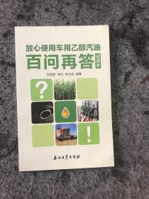 放心使用车用乙醇汽油百问再答 : 试读本