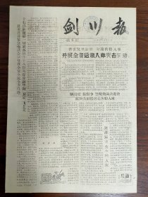 剑川报-县委召开紧急电话会议，号召全党全民全力以赴，保证钢铁铜“卫星”飞上天。省委发出通知:开展全省运粮入库突击运动。我县各厂矿向全州提出友谊竞赛，原煤半焦全州争第一，钢铁生产超鹤庆。东风公社玉泉铁工厂用马槽炉子炼出钢。