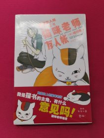 猫咪老师友人帐：夏目友人帐官方喵书