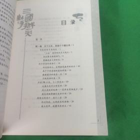 三国人物攻略:  (草根宰相诸葛亮、千古风流话周瑜、三国群英新传)
(三本合售)