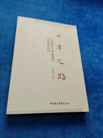 十年之路(江西师范大学政治学学科建设总结)