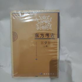 東方考古 第9集 (上、下冊）