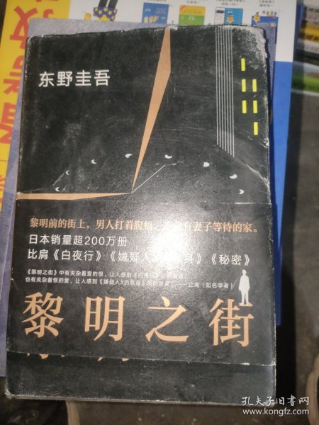 黎明之街（东野圭吾极具突破性的经典长篇小说）