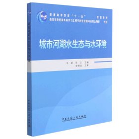 【现货速发】城市河湖水生态与水环境王超 陈卫中国建筑工业