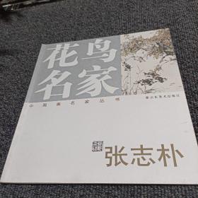 中国画名家丛书 花鸟名家  张志朴
