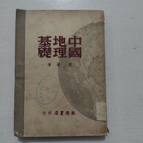 中国基础地理
