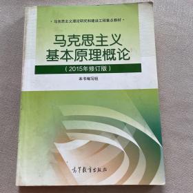 马克思主义基本原理概论：（2015年修订版）