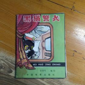 手工小制作 黑猫警长（胳膊帽子都在）