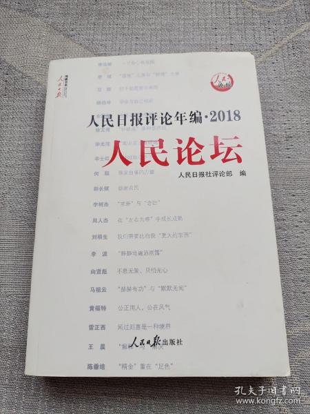 人民日报评论年编·2018（人民论坛、人民时评、评论员观察）