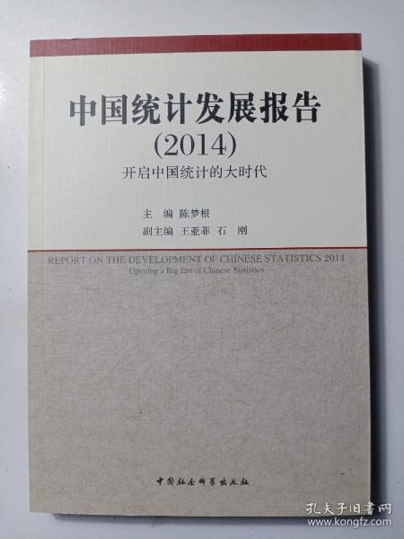 中国统计发展报告（2014）：开启中国统计的大时代