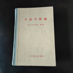 中医学概论 精装1958年