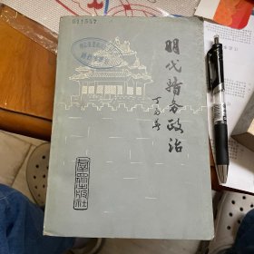 明代特务政治（群众出版社1983年一版一印）