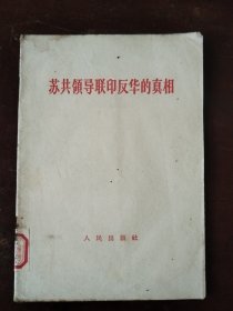 苏共领导联印反华的眞相