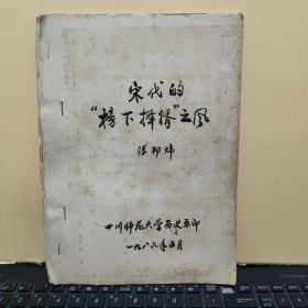 张邦炜教授 宋代的榜下择婿之风；油印本38页，书内几乎每一页都有修改，看笔记应为张邦炜本人修改，详细参照书影2-8