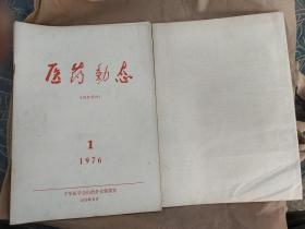 医药动态1976年第1期