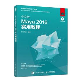 中文版Maya 2016实用教程