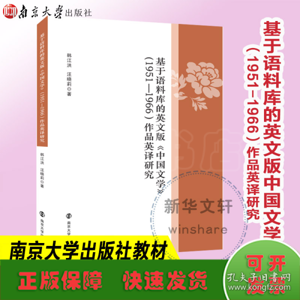 基于语料库的英文版中国文学<1951-1966>作品英译研究