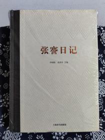 张謇日记（精装）（定价 268 元）