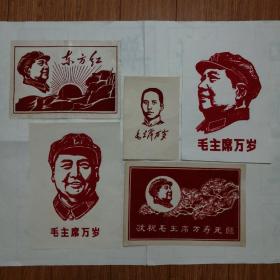 伟人毛泽东主席（纸绒像）5张合售