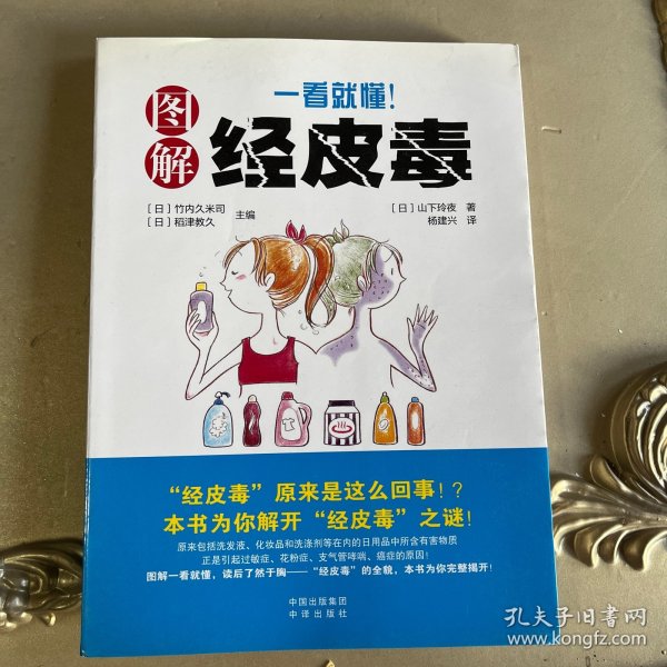 《一看就懂！图解经皮毒》