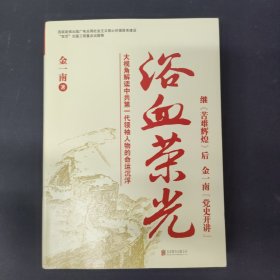 浴血荣光（全新再版）