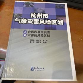 杭州市气象灾害风险区划：台风和暴雨洪涝灾害的风险区划（上册）