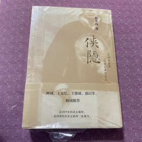 侠隐（全新，塑封膜还没撕）