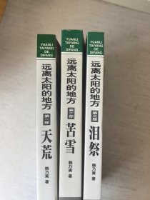 远离太阳的地方（全3部）