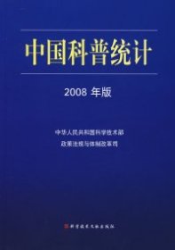 【正版新书】中国科普统计2008年版