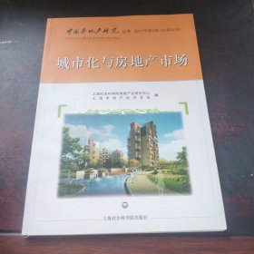 中国房地产研究丛书：城市化与房地产市场（2011年第3卷·总第46卷）