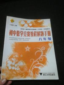 初中数学竞赛教程解题手册（8年级）